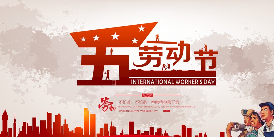 五一 我們該怎么過？